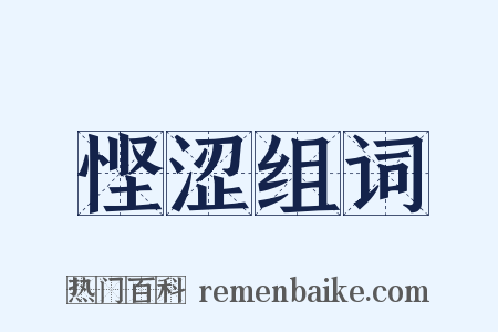 悭涩组词是什么意思的图片